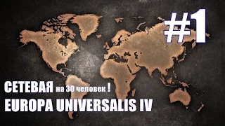 EUROPA UNIVERSALIS IV ► Новая Сетевая на 30 игроков! - часть1