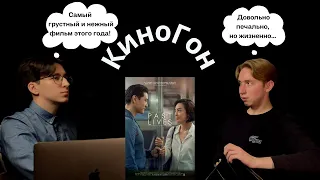 10. КиноГон про "Прошлые жизни" (2023) | Фильм, который разобьёт вам сердце…