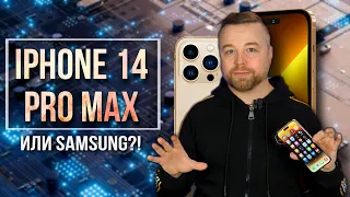 iPhone 14 Pro Max, или Samsung?! [Честный Обзор 4K]