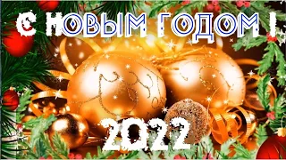 С Новым 2022 годом! Красивое Видео поздравление