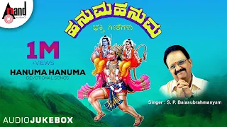 Hanuma Hanuma | Kannada Devotional Audio Jukebox | S.P.Balasubramanyam | B.K.Chandru | V.V.Gopal