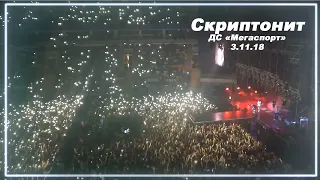 "Танцуй сама" Скриптонит - 3.11.18 / ДС «Мегаспорт»