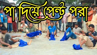 পা দিয়ে পেন্ট পরা । মজার একটা খেলা । ভিডিওটি দেখেন  হাসি আসবেই । PK Food Game