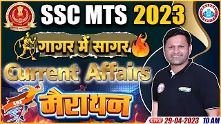 SSC MTS 2023, SSC MTS Current Affairs, Current Affairs गागर में सागर, MTS Current Affairs Marathon