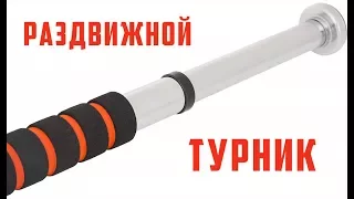 Раздвижной дверной турник. Обзор, тест, ccылки Aliexpress