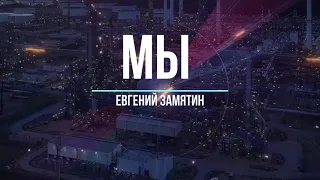 Буктрейлер книги "Мы"