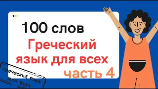 100 слов  греческого языка  4 часть