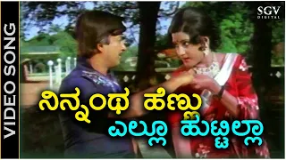 Ninnantha Hennu Ellu Huttilla - Video Song - Narada Vijaya - Ananthnag - Padmapriya - SPB - Janaki