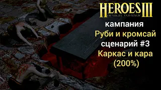 Герои 3: Каркас и Кара (кампания Руби и кромсай) Сценарий 3 (сложность 200%) Дыхание смерти Heroes