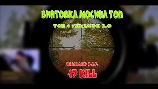 МОСИНКА ТОП, ЗАЧИСТИЛ ДИНОЛЕНД ТОП 1 / 17kill (full video)