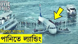 Sully: Miracle on the Hudson Movie explanation In Bangla Movie review In Bangla Random Video Channel