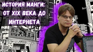 История манги: от XIX века до Интернета