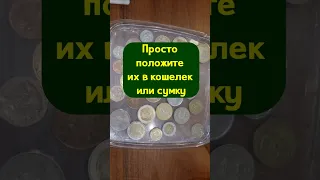 Просто положите их в кошелек или сумку