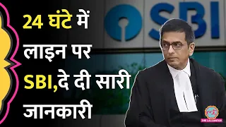 CJI Chandrachud की पीठ के फैसले के बाद SBI ने Electoral Bond के सारे नाम जमा किए, तगड़ी पोल खुलेगी?