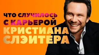 Что случилось с карьерой КРИСТИАНА СЛЭЙТЕРА