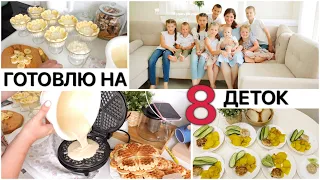 ♥️ ГОТОВЛЮ на 8 🔔 ПЕРВЫЙ ДЕНЬ В НОВОЙ ШКОЛЕ