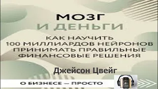 аудиокнига Джейсон Цвейг Мозг и деньги