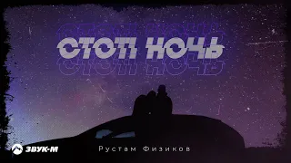 Рустам Физиков - Стоп ночь | Премьера трека 2023