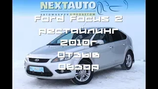 Ford Focus 2 рестайлинг 2010 года. 2 литра Автомат. Отзыв и обзор