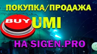 Как купить или продать UMI через биржу Sigen.pro (Не Р2Р). Как торговать монетами юми на бирже сиген