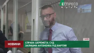 Справа Шеремета: суд залишив Антоненка під вартою