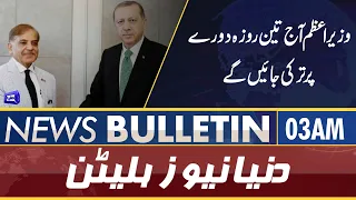 Dunya News 3AM Bulletin | 31 May 2022 | PM Shehbaz | Governor Punjab | Yasmeen Rashid | ECP