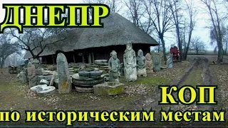 ДНЕПР.Коп по историческим местам.КОП 2020.