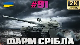 WOT ● Фарм срібла ●Україномовний стрім ● МЕТА - 500 ПІДПИСНИКІВ ● World of Tanks ● #91