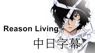 【文豪野犬/文豪StrayDogs】Reason Living【中日字幕】