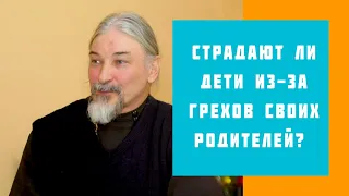 Страдают ли дети из-за грехов своих родителей?