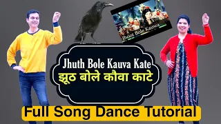 Jhoot Bole Kauva with Dance | झूठ बोले कौवा काटे गाने पर पूरा डान्स  | Bobby | Parveen Sharma