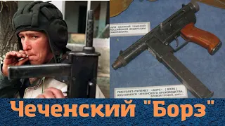 Судьба легендарного чеченского оружия "Борз"!