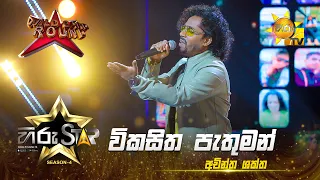 Vikasitha Pathuman - විකසිත පැතුමන් | Achintha Shakthi | Hiru Star Season 04 | WILD CARD ROUND 🔥