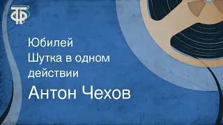 Антон Чехов. Юбилей. Шутка в одном действии (1960)