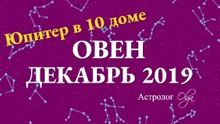 ОВЕН гороскоп на ДЕКАБРЬ 2019. Астролог Olga