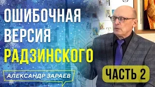 РАДЗИНСКИЙ l 2 ЧАСТЬ l ОШИБОЧНАЯ ВЕРСИЯ РАДЗИНСКОГО. АЛЕКСАНДР ЗАРАЕВ l 2021