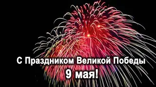 С Праздником Великой Победы 9 мая!