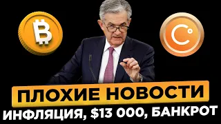 БАЙДЕН И ФРС МАНИПУЛИРУЮТ БИТКОИНОМ! JPMORGAN - ЖДИТЕ ДАМП КРИПТОВАЛЮТ! ПОЛНЫЙ СКАМ CELSIUS!