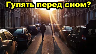 Почему важно гулять перед сном?