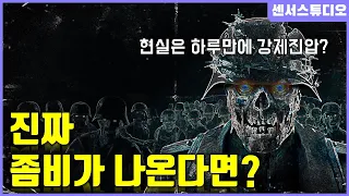 만약에 진짜 좀비가 나온다면?_[센서 스튜디오]