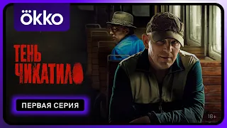 Тень Чикатило | Первая серия