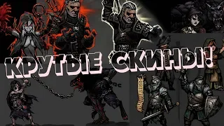 КАК УСТАНОВИТЬ КРУТЫЕ СКИНЫ В Darkest Dungeon!?