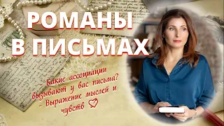 37. ПОДБОРКА ЧУВСТВЕННЫХ КНИГ В ЭПИСТОЛЯРНОМ ЖАНРЕ 💘. Часть 1.