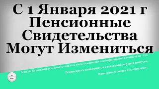 С 1 Января 2021 года Пенсионные Свидетельства Могут Измениться