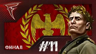 Римская империя! ★ Hearts of Iron IV: Италия #11 [ФИНАЛ]