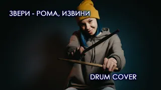 Звери - Рома, извини drum cover