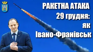 У Івано-Франківську вибухів не зафіксовано — Руслан Марцінків про наслідки ракетного удару 29 грудня