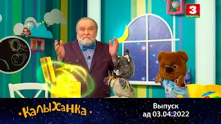 КАЛЫХАНКА | Як Топа верш вучыў – 03.04.2022