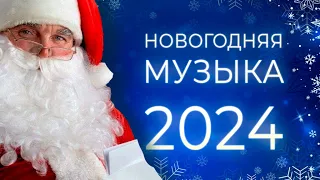 ЛУЧШИЕ НОВОГОДНИЕ ПЕСНИ 🎅 С НОВЫМ 2024 ❄ СБОРНИК 🎄