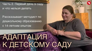 Первый день в детском саду. Ошибки при адаптации (Часть 2) | КРАТКО (Бебидейка)